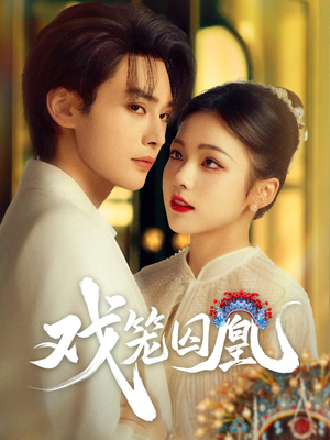 戏笼囚凰(60集) 戏笼囚凰(60集)短剧在哪里看