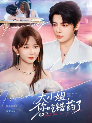 大小姐，您吃错药了（73集）好看的短剧推荐