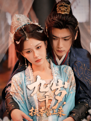 九千岁,扶本宫上来(59集) 九千岁,扶本宫上来(59集)好看的短剧电影