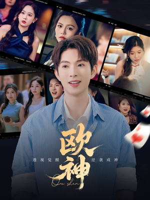 欧神(70集) 欧神(70集)男主角是谁