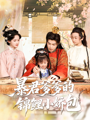 暴君爹爹的锦鲤小娇包(70集) 暴君爹爹的锦鲤小娇包(70集)热门短剧分享