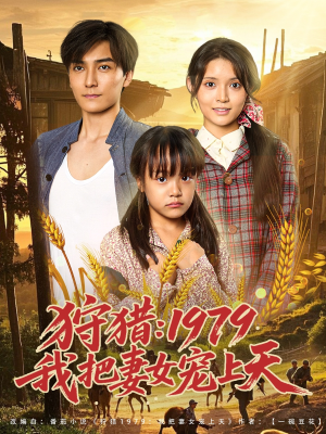 狩猎1979我把妻女宠上天(78集) 狩猎1979我把妻女宠上天(78集)第一季