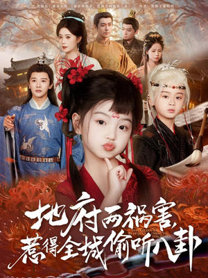 新版：地府两祸害，惹得全城偷听八卦（79集）完整版