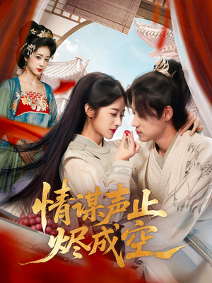 情谋声止烬成空(53集) 情谋声止烬成空(53集)热门爆款短剧