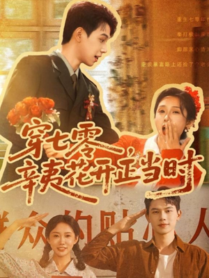 穿七零辛夷花开正当时(82集) 穿七零辛夷花开正当时(82集)温柔追捕短剧