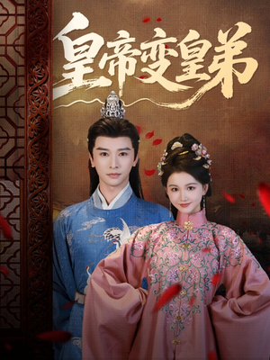 皇帝变皇弟(60集) 皇帝变皇弟(60集)在线观看全集