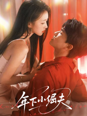 年下小倔夫(40集) 年下小倔夫(40集)超好看短剧推荐