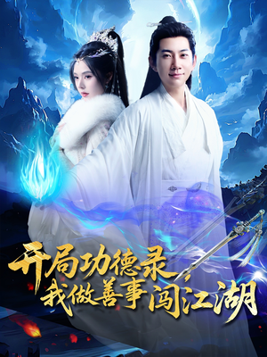 开局功德录,我做善事闯江湖(88集) 开局功德录,我做善事闯江湖(88集)免费看短剧