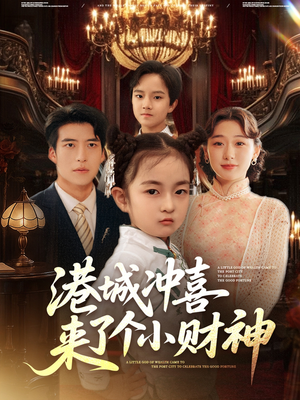 港城冲喜来了个小财神(72集) 港城冲喜来了个小财神(72集)每日分享短剧