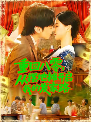 重回八零从摆地摊开启我的发家路 (92集) 重回八零从摆地摊开启我的发家路 (92集)直接看到大结局