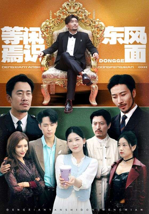 等闲焉识东方面(75集) 等闲焉识东方面(75集)去哪里看