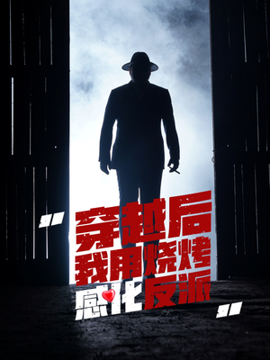 穿越后我用烧烤感化反派(67集) 穿越后我用烧烤感化反派(67集)剧好看短剧推荐