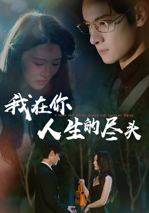 我在你人生的尽头(60集) 我在你人生的尽头(60集)一起追生活短剧