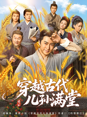 穿越古代儿孙满堂(91集) 穿越古代儿孙满堂(91集)每日短剧分享