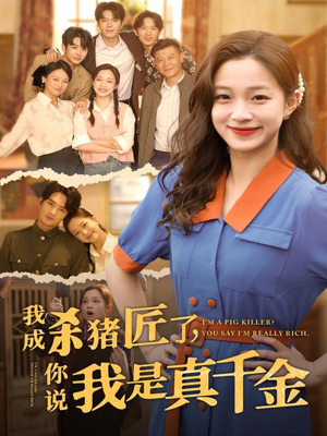 我成杀猪匠了你说我是真千金(79集) 我成杀猪匠了你说我是真千金(79集)红果免费短剧