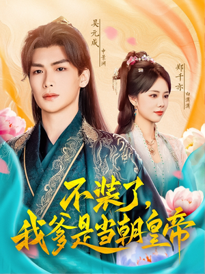 不装了，我爹是当朝皇帝（65集）超好看古装短剧
