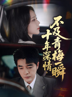 十年深情不及青梅一瞬(55集) 十年深情不及青梅一瞬(55集)全集都在这里了