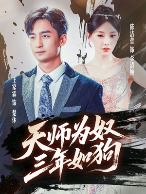 三载尘泥天师低眉（80集）短剧免费看全集