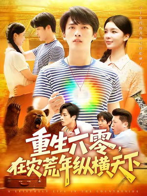 重生六零在灾荒年纵横天下  (83集)   重生六零在灾荒年纵横天下  (83集)  网络小短剧