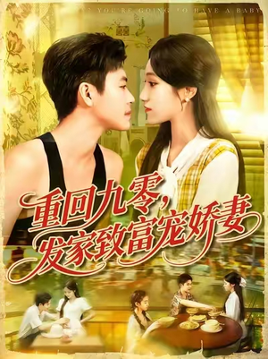 重回九零发家致富宠娇妻 (114集)  重回九零发家致富宠娇妻 (114集) 一口气看完