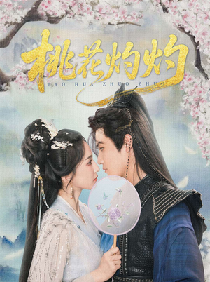 桃花灼灼(70集) 桃花灼灼(70集)热门短剧来袭