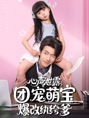 心声泄露，团宠萌宝爆改纨绔爹（80集）看短剧放松一下