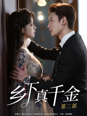 乡下真千金第二部(108集) 乡下真千金第二部(108集)短剧精彩绝伦