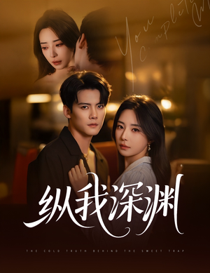 纵我深渊(60集) 纵我深渊(60集)超好看短剧推荐