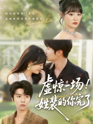 虚惊一场!姓裴的你完了(60集) 虚惊一场!姓裴的你完了(60集)甜宠短剧推荐