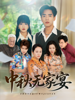 中秋无家宴(30集) 中秋无家宴(30集)短剧上头又好看