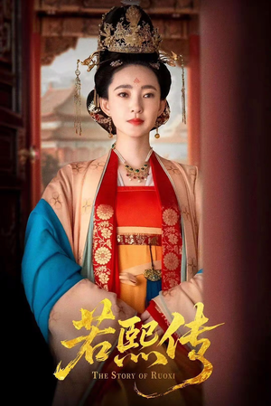 若熙传(92集) 若熙传(92集)夸克网盘观看