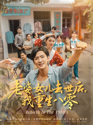 老婆女儿去世后我重生八零(81集) 老婆女儿去世后我重生八零(81集)温柔追捕短剧