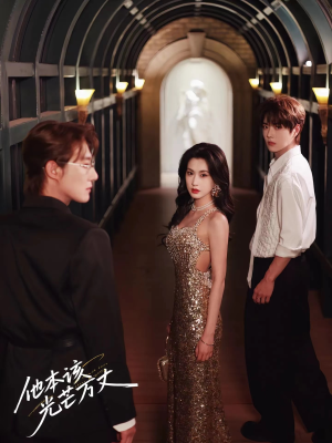 他本该光芒万丈（69集）热播短剧排行榜