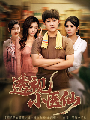 透视小医仙(81集) 透视小医仙(81集)直接看到大结局