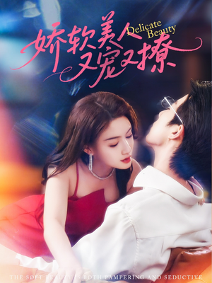 娇软美人又宠又撩(80集) 娇软美人又宠又撩(80集)恋爱短剧分享