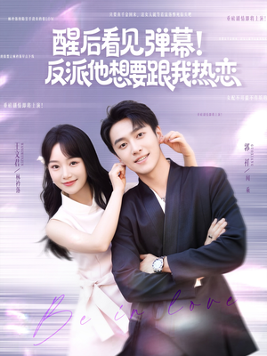 醒后看见弹幕反派他想要跟我热恋（80集）分享好看短剧
