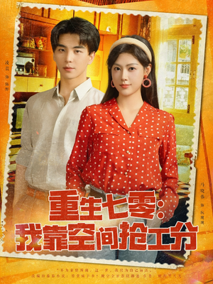 重生七零我靠空间抢工分(75集) 重生七零我靠空间抢工分(75集)360网盘观看