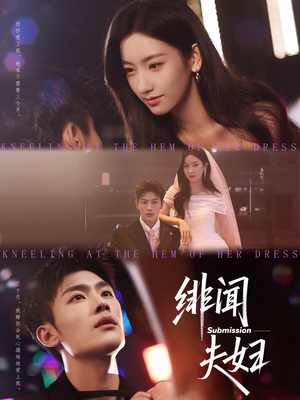 绯闻夫妇(80集) 绯闻夫妇(80集)短剧越看越精彩