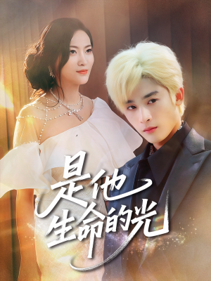 是他生命的光(60集) 是他生命的光(60集)免费观看全集