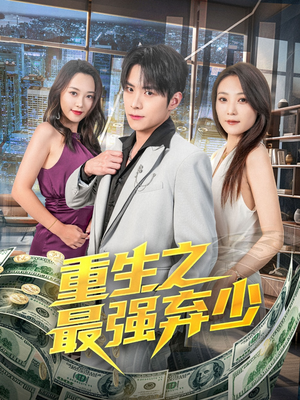 重生之最强弃少（71集）口碑之选免费看