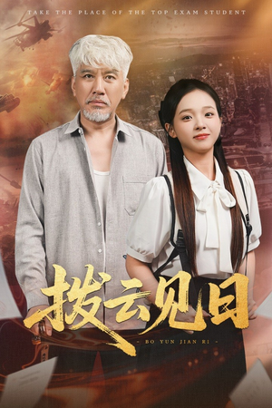 拨云见日(47集) 拨云见日(47集)短剧片段推荐