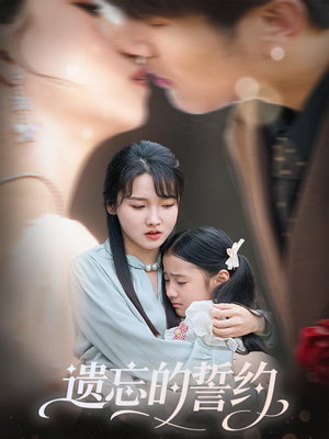 遗忘的誓约(60集) 遗忘的誓约(60集)全剧免费观看