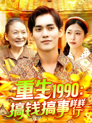 重生1990搞钱搞事样样行（89集）每日分享短剧