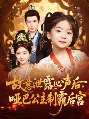 故意泄露心声后哑巴公主制霸后宫(70集) 故意泄露心声后哑巴公主制霸后宫(70集)独家短剧免费看