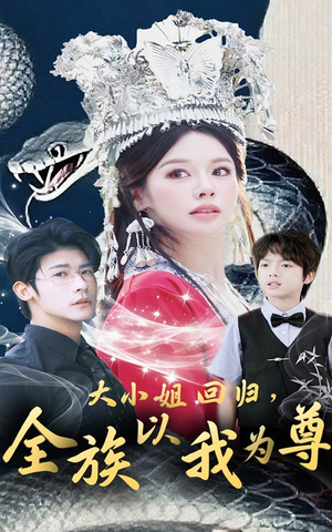 大小姐回归全族以我为尊（60集）爆火短剧推荐