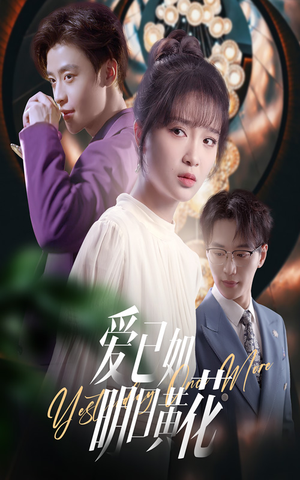 爱已如明日黄花(60集) 爱已如明日黄花(60集)短剧热播中