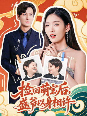 捡回萌娃后盛爷以身相许(73集) 捡回萌娃后盛爷以身相许(73集)在线观看全集