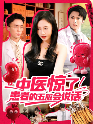 中医惊了!患者的五脏会说话(100集) 中医惊了!患者的五脏会说话(100集)精彩热门短剧