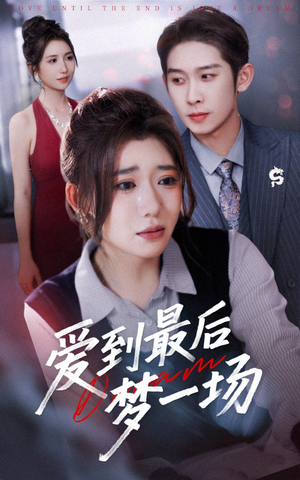 故事终章是罗网(43集) 故事终章是罗网(43集)一口气追完短剧