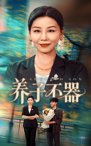 养子不器(60集) 养子不器(60集)一口气追完短剧